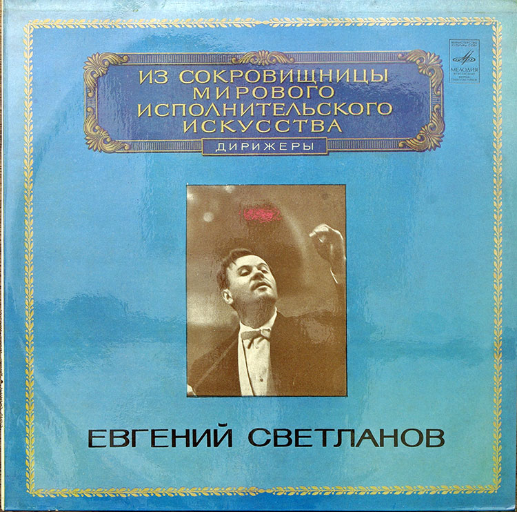 Yevgeni Svetlanov в продаже Yevgeni Svetlanov в продаже