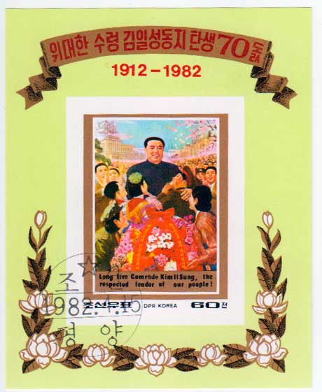  КНДР. 70-летие со дня рождения Ким Ир Сена, 1982. Почтовый блок в продаже